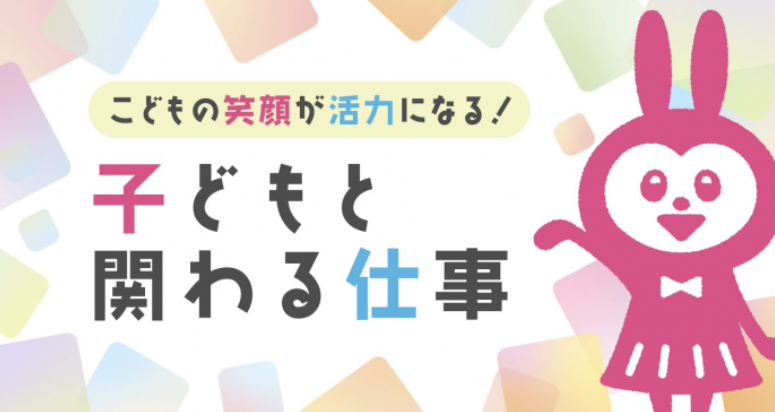 子どもと関わる仕事